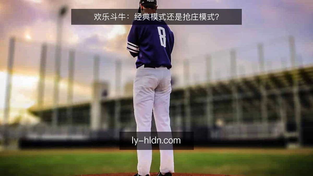 欢乐斗牛：经典模式还是抢庄模式？