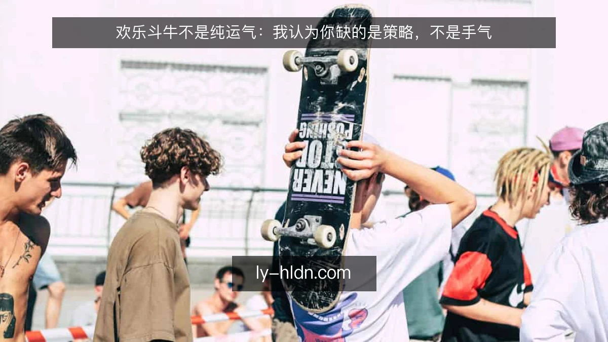 欢乐斗牛不是纯运气:我认为你缺的是策略,不是手气