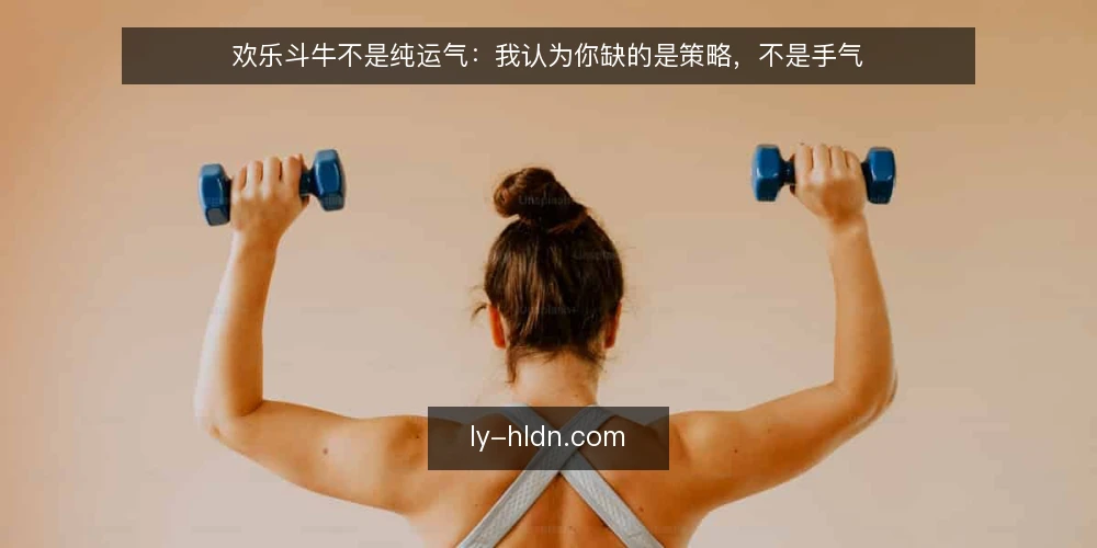 欢乐斗牛不是纯运气：我认为你缺的是策略，不是手气 — 误区一：欢乐斗牛就是比大小，运气决定一切 配图