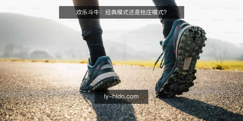 欢乐斗牛：经典模式还是抢庄模式？ — 开局前：你的对局目标是什么 配图