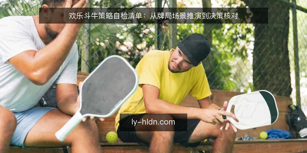 欢乐斗牛策略自检清单：从牌局场景推演到决策核对 — 场景设定：一局关键的欢乐斗牛 配图