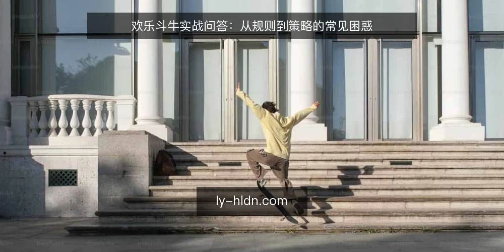 欢乐斗牛实战问答：从规则到策略的常见困惑 — 欢乐斗牛的基本规则是什么？ 配图