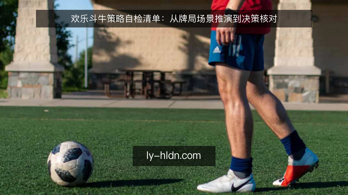 欢乐斗牛策略自检清单:从牌局场景推演到决策核对