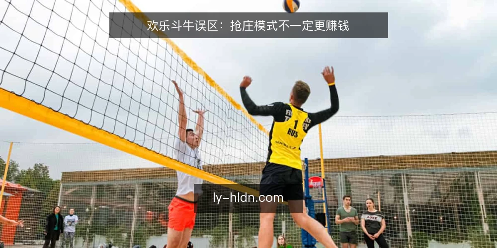 欢乐斗牛误区：抢庄模式不一定更赚钱 — 误区：抢庄模式赢面更大 配图