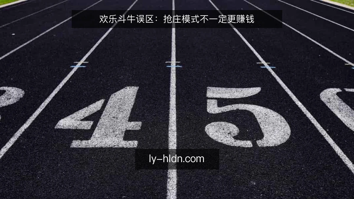 欢乐斗牛误区：抢庄模式不一定更赚钱