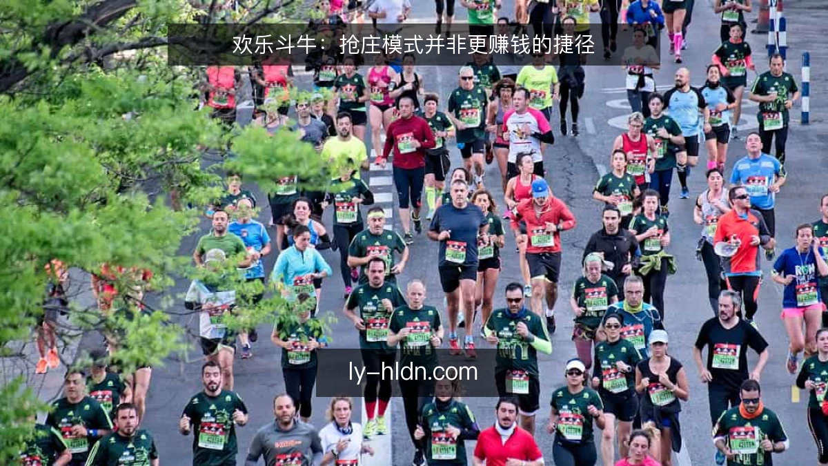 欢乐斗牛：抢庄模式并非更赚钱的捷径