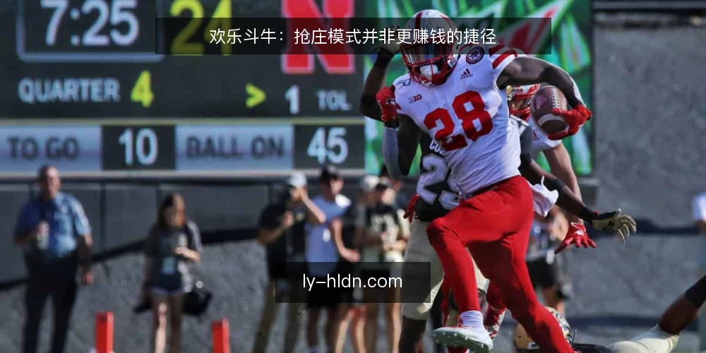 欢乐斗牛：抢庄模式并非更赚钱的捷径 — 先厘清欢乐斗牛的基本盘 配图