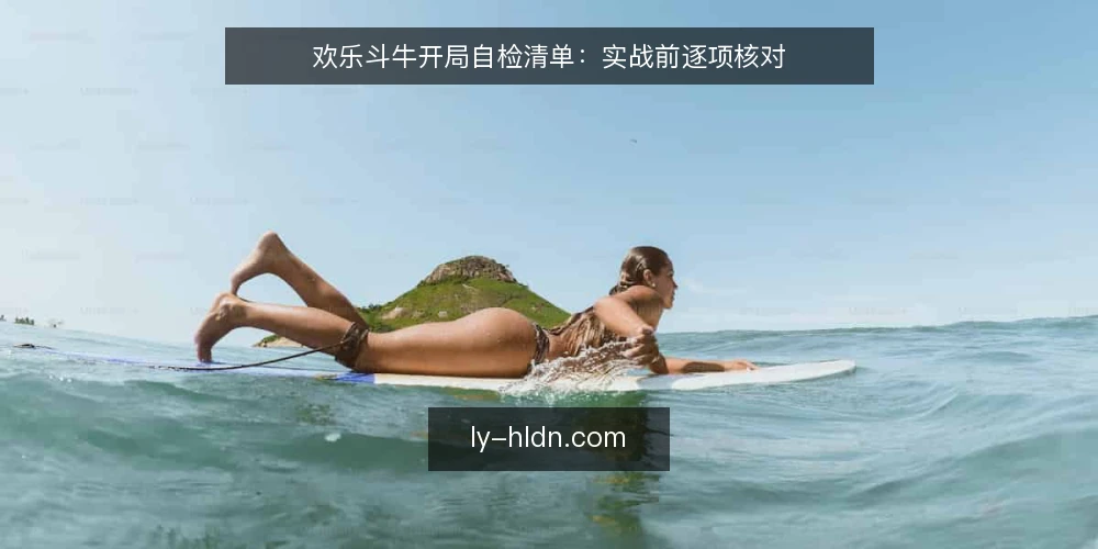 欢乐斗牛开局自检清单：实战前逐项核对 — 信号观察：开局前先看什么 配图