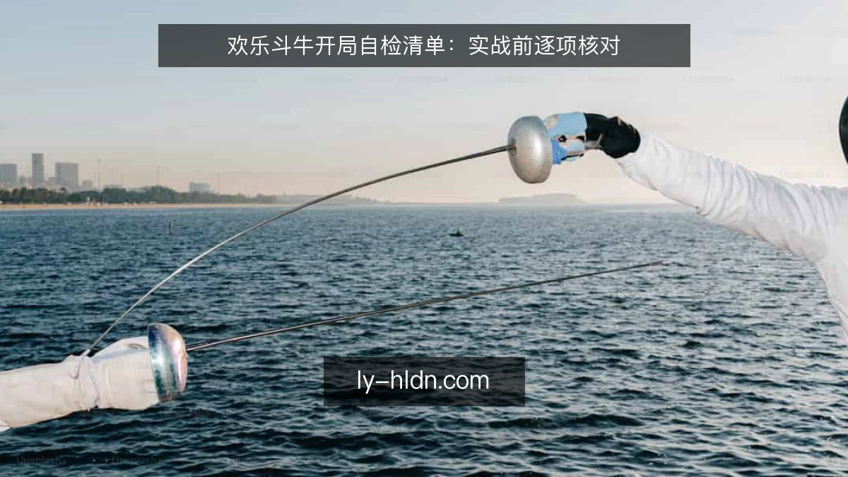 欢乐斗牛开局自检清单：实战前逐项核对