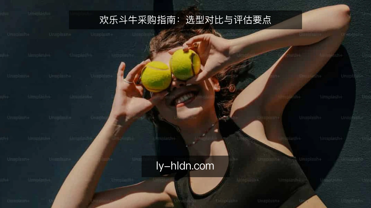 欢乐斗牛采购指南:选型对比与评估要点