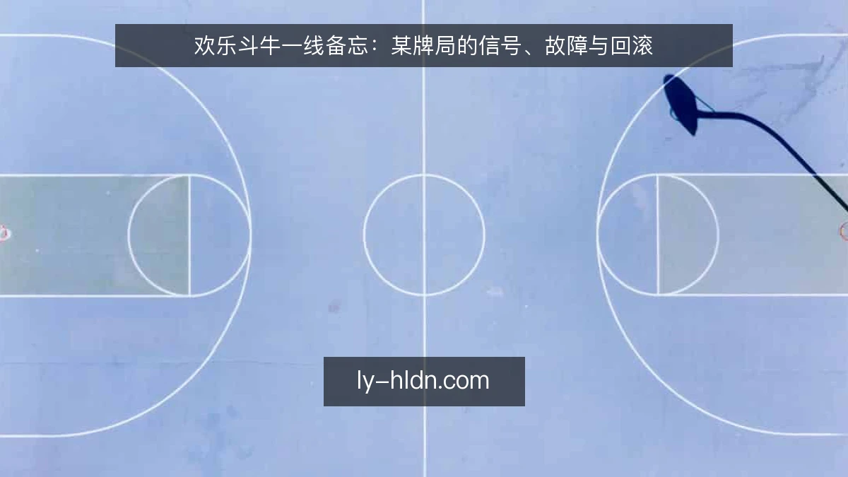 欢乐斗牛一线备忘：某牌局的信号、故障与回滚