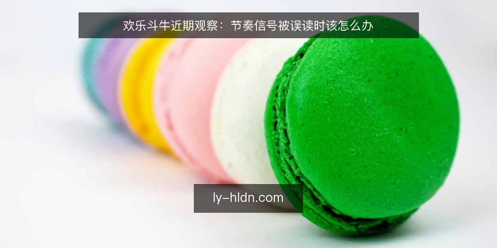 欢乐斗牛近期观察:节奏信号被误读时该怎么办 — 眼下的对局节奏为何越来越难判断 配图