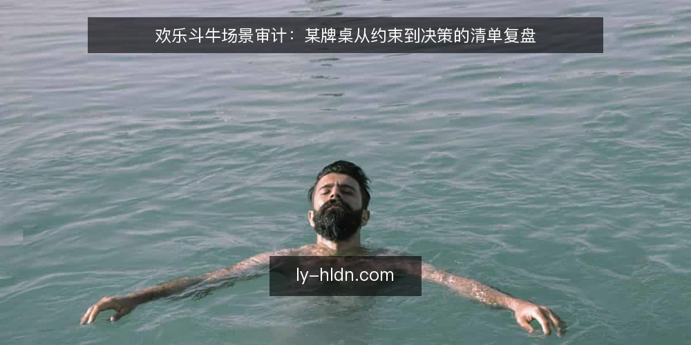 欢乐斗牛场景审计:某牌桌从约束到决策的清单复盘 — 为什么现在要审计 配图