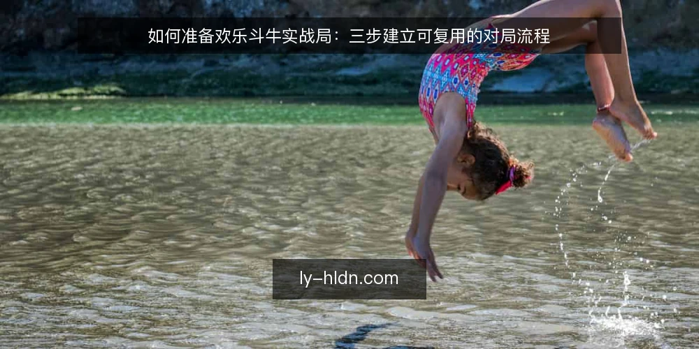 如何准备欢乐斗牛实战局：三步建立可复用的对局流程 — 第一步：明确对局目标与资金边界 配图