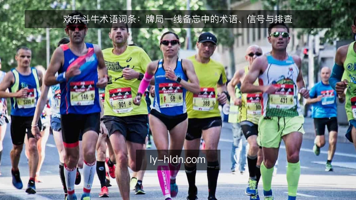 欢乐斗牛术语词条:牌局一线备忘中的术语、信号与排查