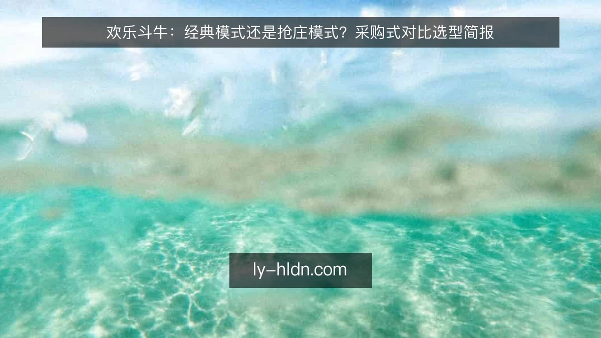 欢乐斗牛:经典模式还是抢庄模式?采购式对比选型简报