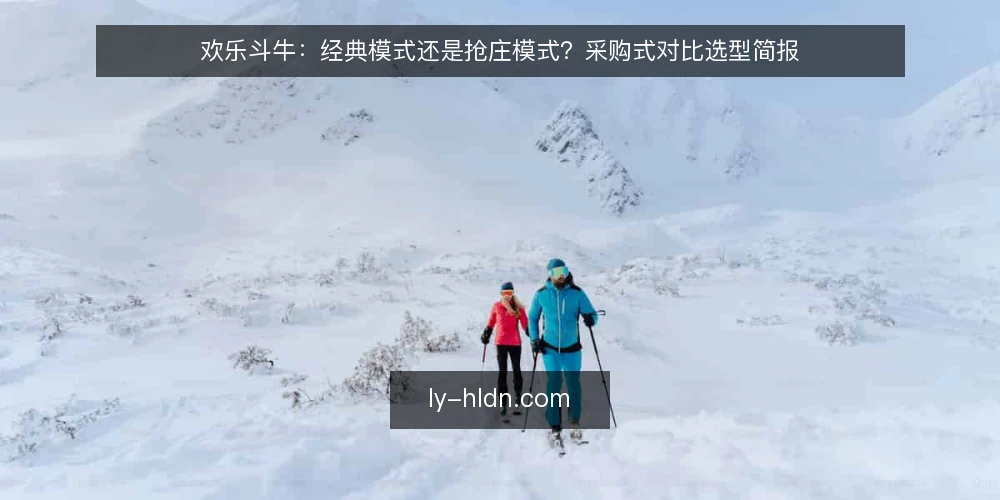 欢乐斗牛:经典模式还是抢庄模式?采购式对比选型简报 — 先定义需求:你要的是哪种对局体验 配图