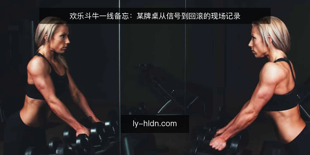 欢乐斗牛一线备忘:某牌桌从信号到回滚的现场记录 — 现场先看哪些信号 配图