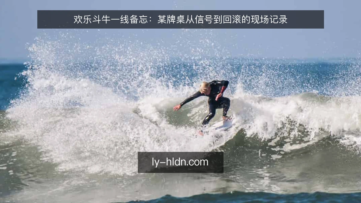 欢乐斗牛一线备忘:某牌桌从信号到回滚的现场记录