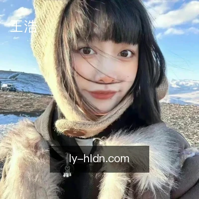 王浩