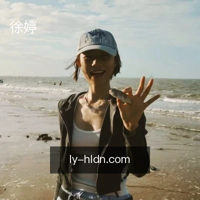 徐婷