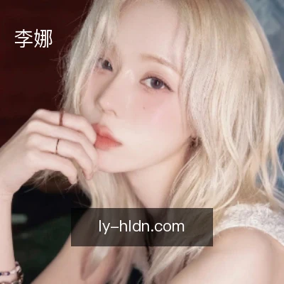 李娜